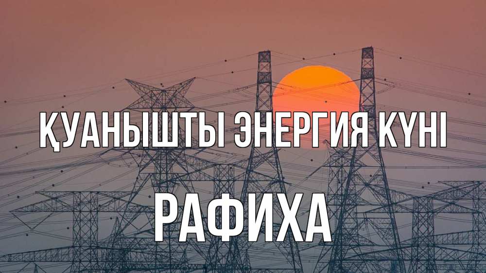 Күн сайын ашық хат с именем, РАФИХА Қуанышты энергия күні Закат, энергетика Онлайн тегін жүктеп алу тілектері бар керемет карта 