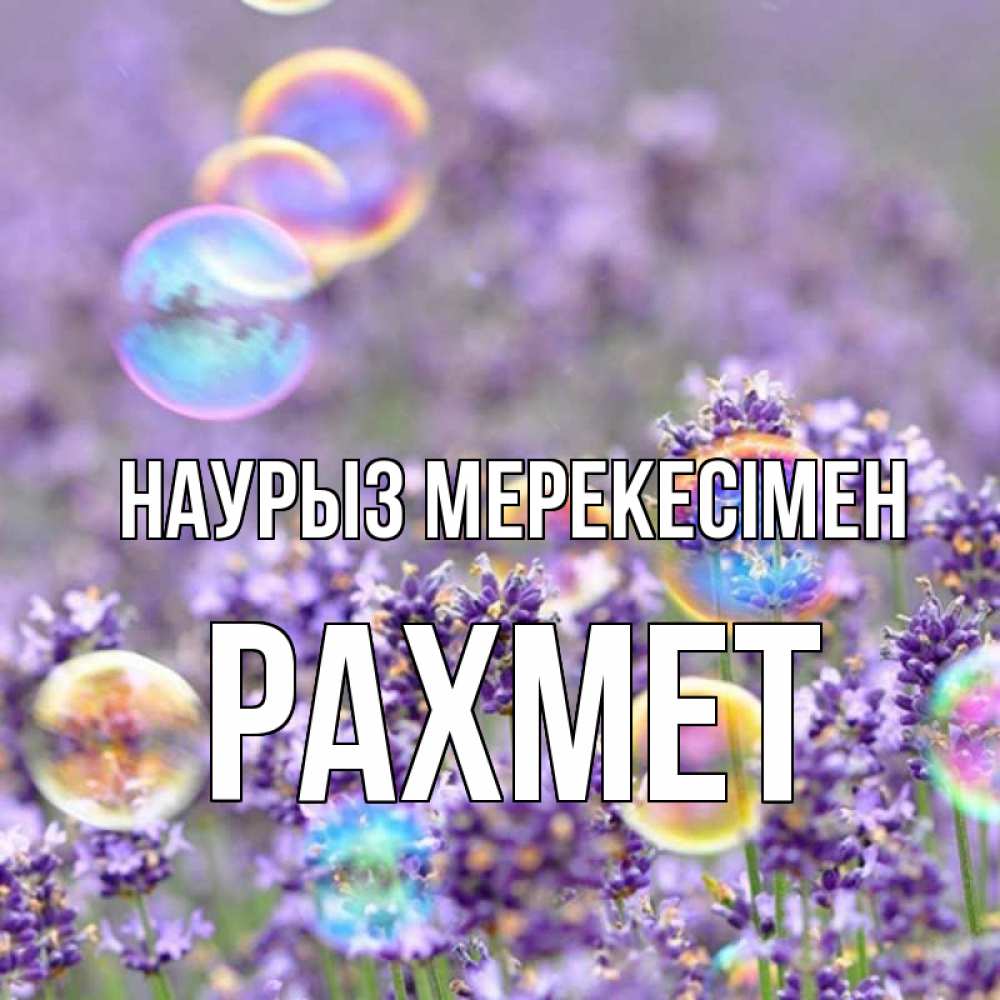 Күн сайын ашық хат с именем, РАХМЕТ Наурыз мерекесімен цветы Онлайн тегін жүктеп алу тілектері бар керемет карта 