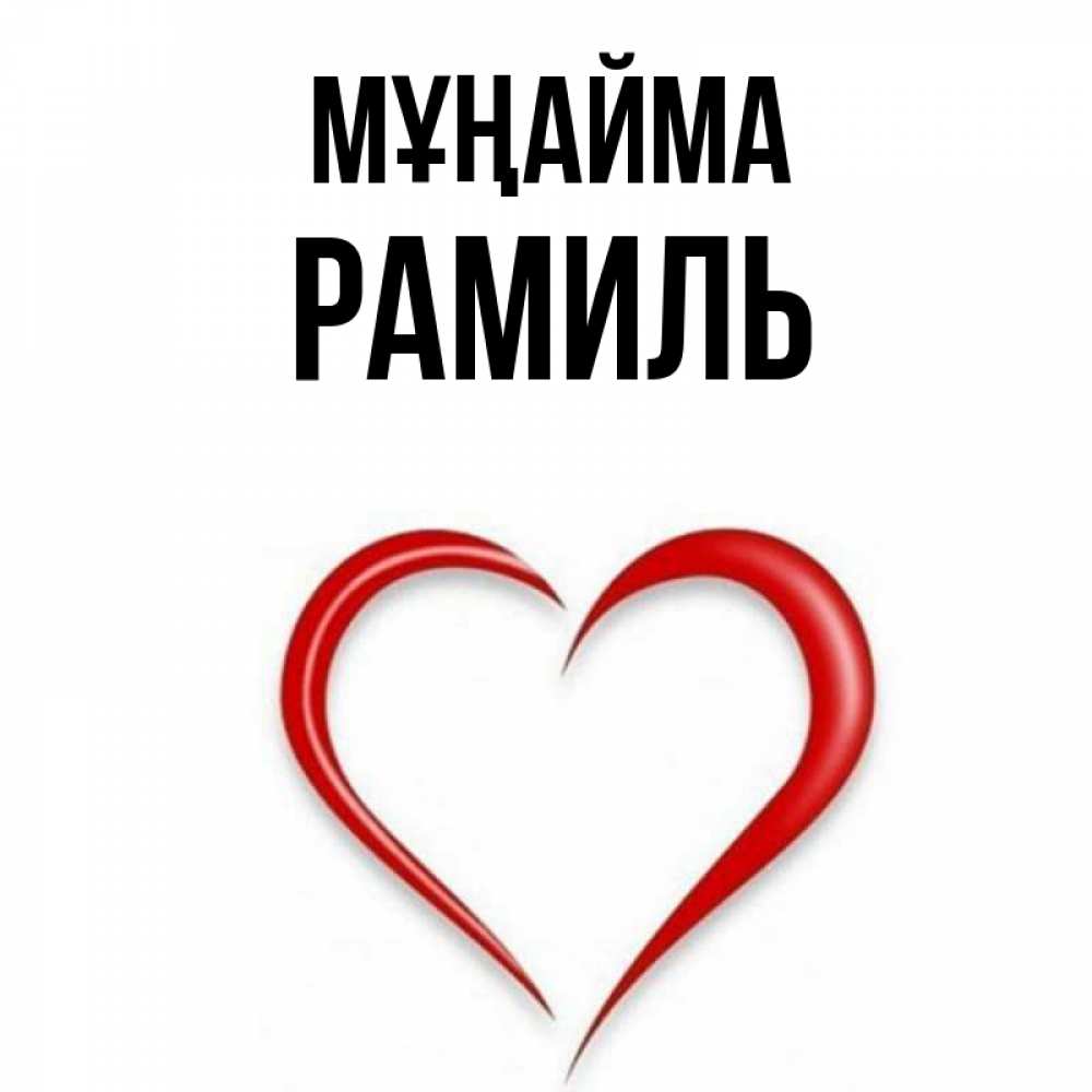 Күн сайын ашық хат с именем, Рамиль Мұңайма для любимой Онлайн тегін жүктеп алу тілектері бар керемет карта 