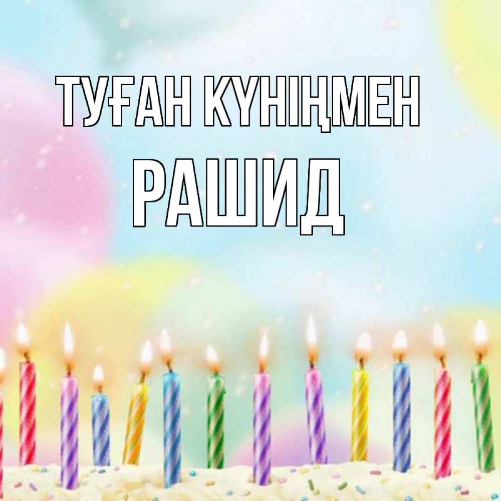Күн сайын ашық хат с именем, Рашид Туған күніңмен разноцветное Онлайн тегін жүктеп алу тілектері бар керемет карта 