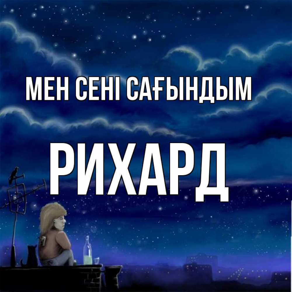 Күн сайын ашық хат с именем, Рихард Мен сені сағындым на крыше 1 Онлайн тегін жүктеп алу тілектері бар керемет карта 