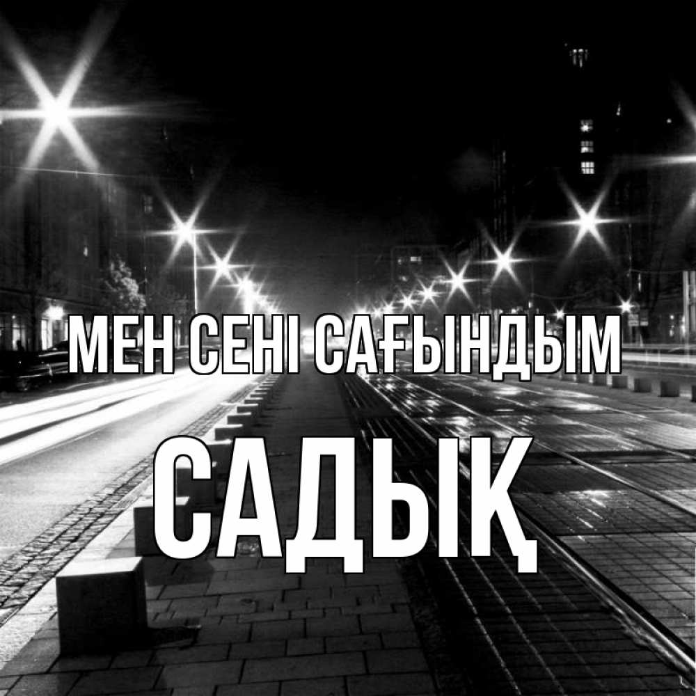 Күн сайын ашық хат с именем, САДЫҚ Мен сені сағындым проспект Онлайн тегін жүктеп алу тілектері бар керемет карта 