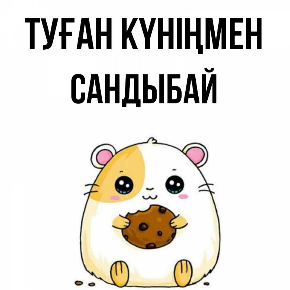 Күн сайын ашық хат с именем, САНДЫБАЙ Туған күніңмен с днюхой Онлайн тегін жүктеп алу тілектері бар керемет карта 