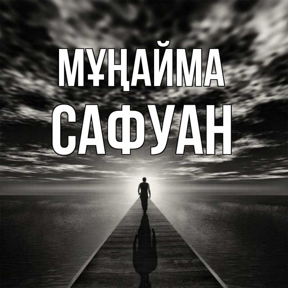 Күн сайын ашық хат с именем, САФУАН Мұңайма человек Онлайн тегін жүктеп алу тілектері бар керемет карта 