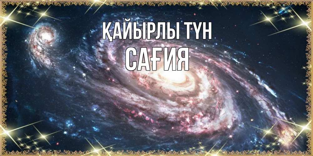 Күн сайын ашық хат с именем, САҒИЯ Қайырлы түн пожелание сладкой ночи Онлайн тегін жүктеп алу тілектері бар керемет карта 