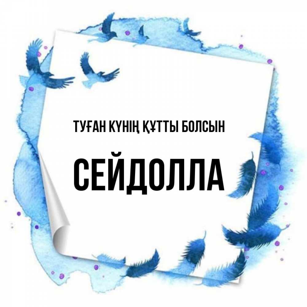 Күн сайын ашық хат с именем, СЕЙДОЛЛА Туған күнің құтты болсын красивые птицы летят Онлайн тегін жүктеп алу тілектері бар керемет карта 