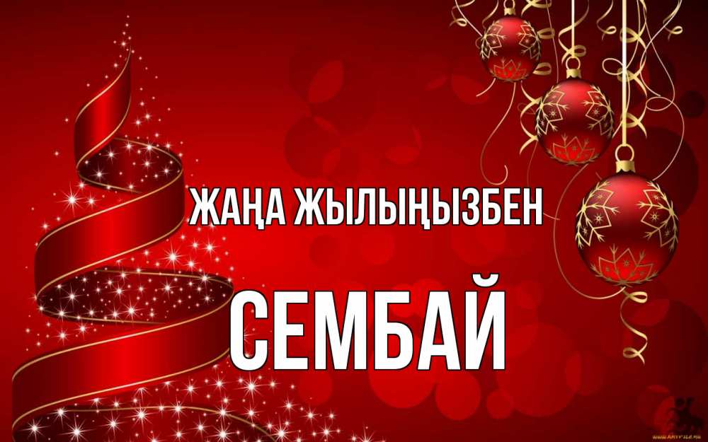 Күн сайын ашық хат с именем, СЕМБАЙ Жаңа жылыңызбен новый год Онлайн тегін жүктеп алу тілектері бар керемет карта 