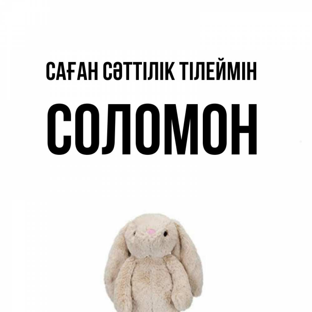 Күн сайын ашық хат с именем, Соломон Саған сәттілік тілеймін сайт создаватель открыток Онлайн тегін жүктеп алу тілектері бар керемет карта 