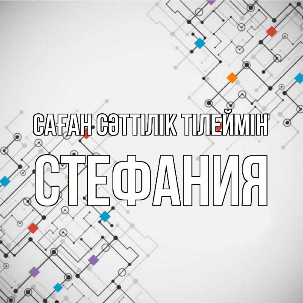 Күн сайын ашық хат с именем, Стефания Саған сәттілік тілеймін на удач Онлайн тегін жүктеп алу тілектері бар керемет карта 