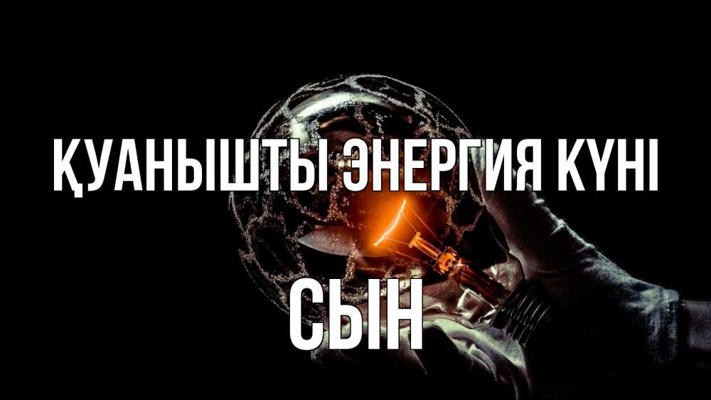 Күн сайын ашық хат с именем, Сын Қуанышты энергия күні лампа Онлайн тегін жүктеп алу тілектері бар керемет карта 