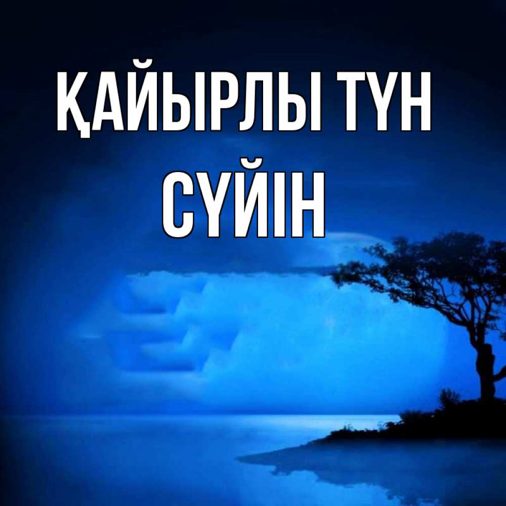 Күн сайын ашық хат с именем, СҮЙІН Қайырлы түн ночное побережье Онлайн тегін жүктеп алу тілектері бар керемет карта 