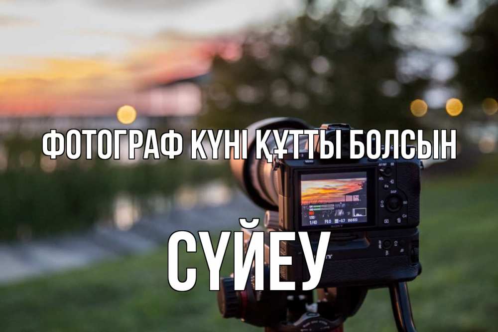 Күн сайын ашық хат с именем, СҮЙЕУ Фотограф күні құтты болсын с днем фотографа Онлайн тегін жүктеп алу тілектері бар керемет карта 