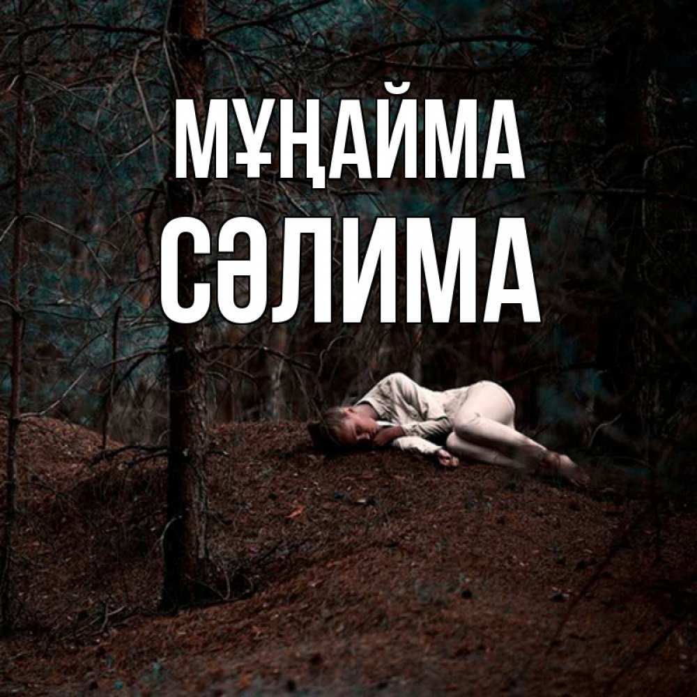 Күн сайын ашық хат с именем, СӘЛИМА Мұңайма лес Онлайн тегін жүктеп алу тілектері бар керемет карта 
