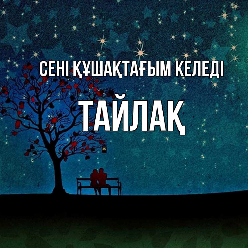 Күн сайын ашық хат с именем, ТАЙЛАҚ сені құшақтағым келеді много звезд Онлайн тегін жүктеп алу тілектері бар керемет карта 