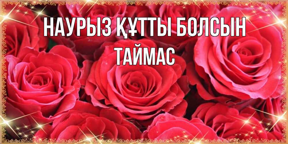 Күн сайын ашық хат с именем, ТАЙМАС Наурыз құтты болсын открытки на наурыз Онлайн тегін жүктеп алу тілектері бар керемет карта 