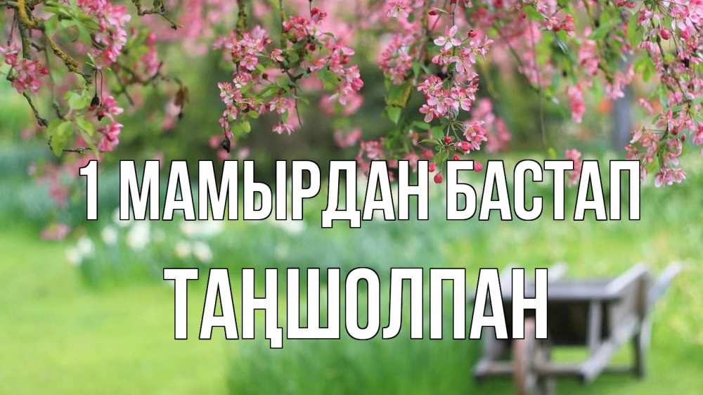 Күн сайын ашық хат с именем, ТАҢШОЛПАН 1 мамырдан бастап С 1 мая Онлайн тегін жүктеп алу тілектері бар керемет карта 