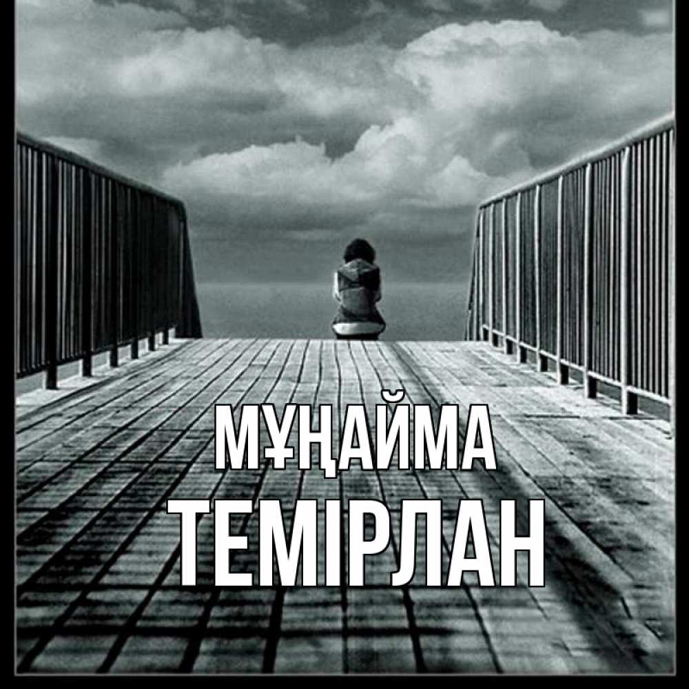 Күн сайын ашық хат с именем, ТЕМІРЛАН Мұңайма облака пирс забор 1 Онлайн тегін жүктеп алу тілектері бар керемет карта 