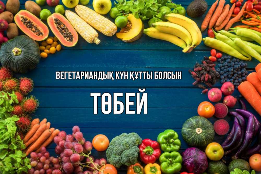 Күн сайын ашық хат с именем, ТӨБЕЙ Вегетариандық күн құтты болсын день вегана Онлайн тегін жүктеп алу тілектері бар керемет карта 