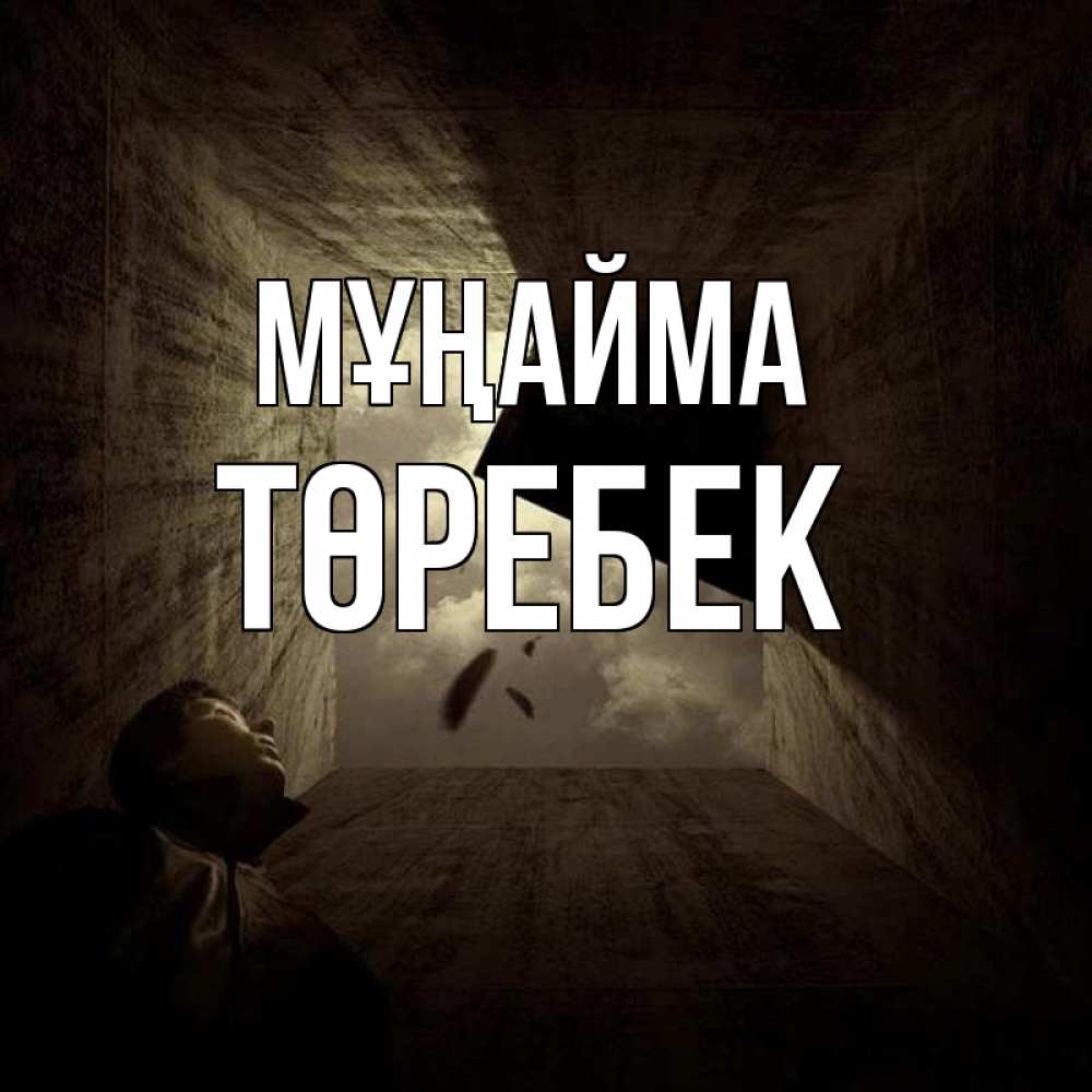 Күн сайын ашық хат с именем, ТӨРЕБЕК Мұңайма жуть Онлайн тегін жүктеп алу тілектері бар керемет карта 