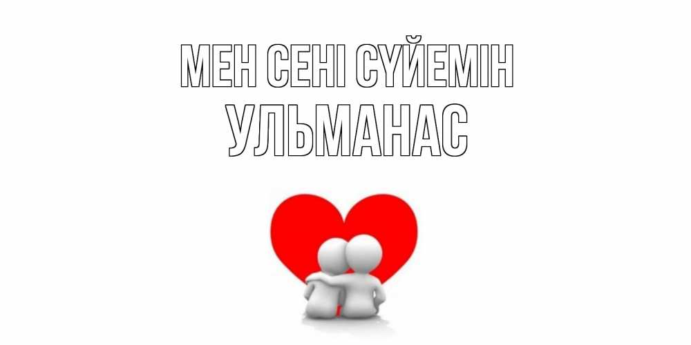 Күн сайын ашық хат с именем, Ульманас Мен сені сүйемін обнимаю Онлайн тегін жүктеп алу тілектері бар керемет карта 