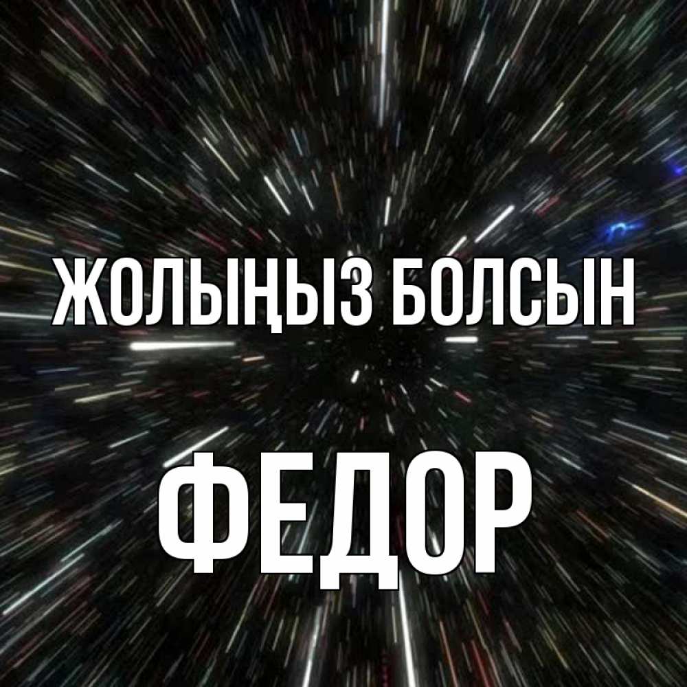 Күн сайын ашық хат с именем, Федор Жолыңыз болсын туннель Онлайн тегін жүктеп алу тілектері бар керемет карта 