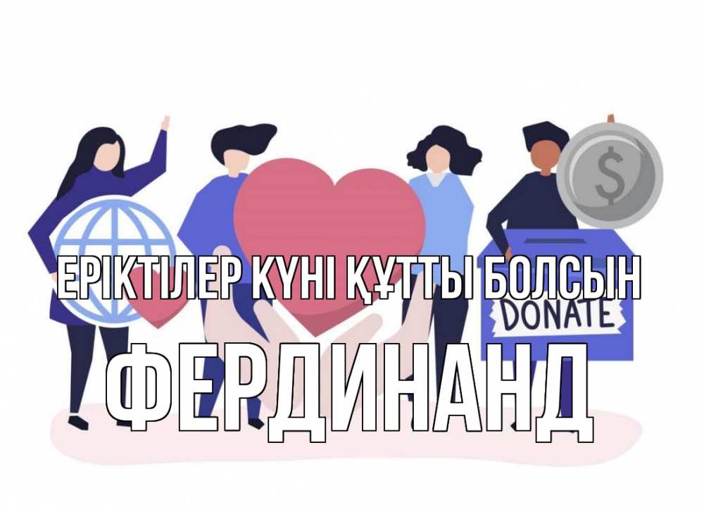 Күн сайын ашық хат с именем, Фердинанд Еріктілер күні құтты болсын с днем волонтера Онлайн тегін жүктеп алу тілектері бар керемет карта 