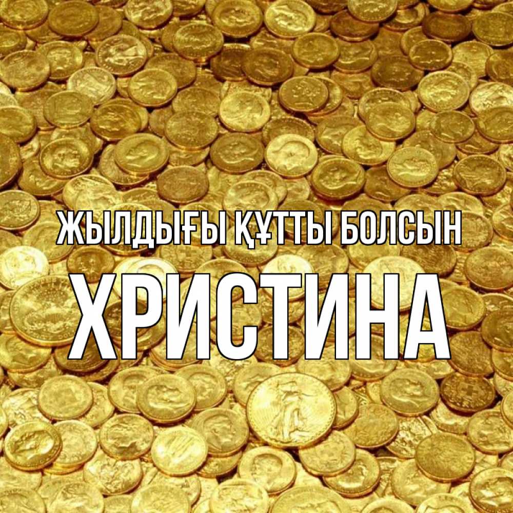 Күн сайын ашық хат с именем, Христина Жылдығы құтты болсын с пожеланием разбогатеть Онлайн тегін жүктеп алу тілектері бар керемет карта 