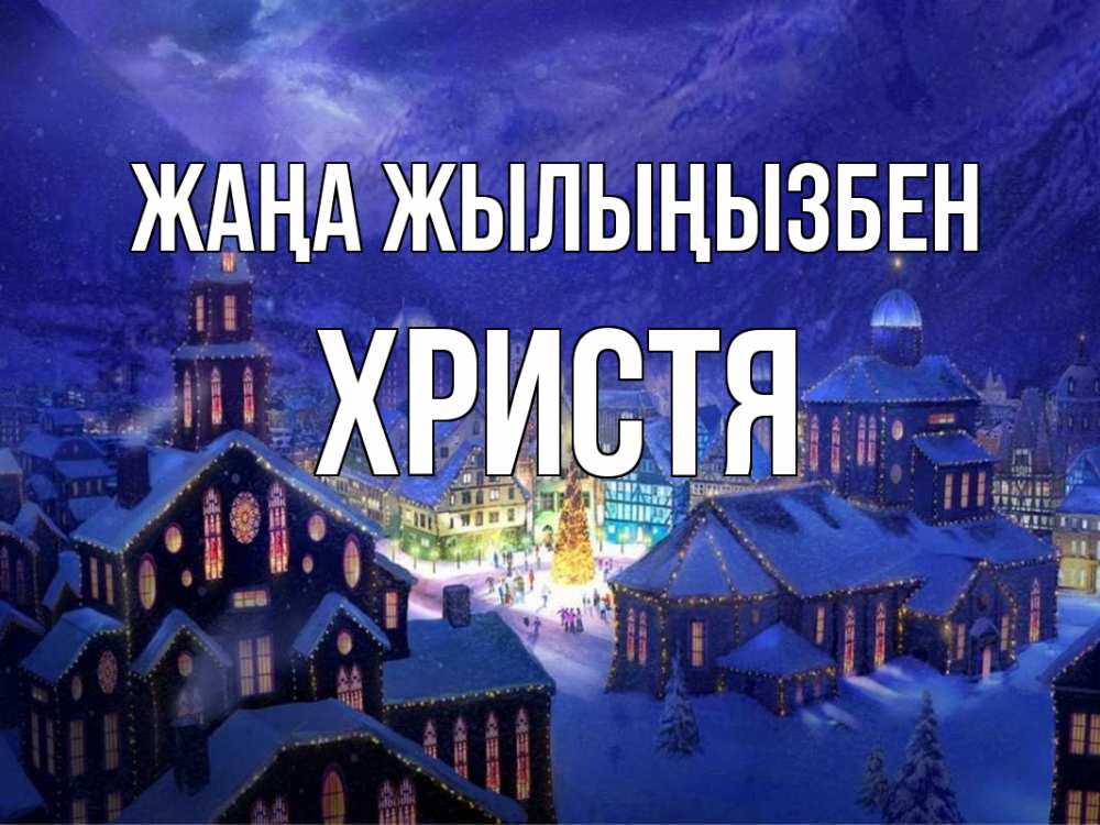Күн сайын ашық хат с именем, Христя Жаңа жылыңызбен новый год Онлайн тегін жүктеп алу тілектері бар керемет карта 