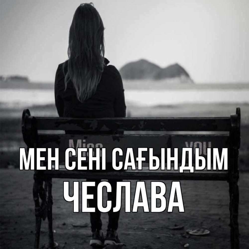 Күн сайын ашық хат с именем, Чеслава Мен сені сағындым девушка одна Онлайн тегін жүктеп алу тілектері бар керемет карта 