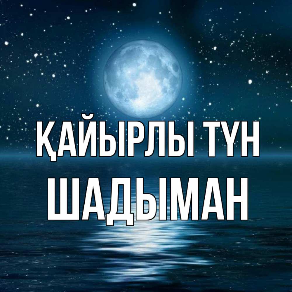 Күн сайын ашық хат с именем, ШАДЫМАН Қайырлы түн звезды Онлайн тегін жүктеп алу тілектері бар керемет карта 
