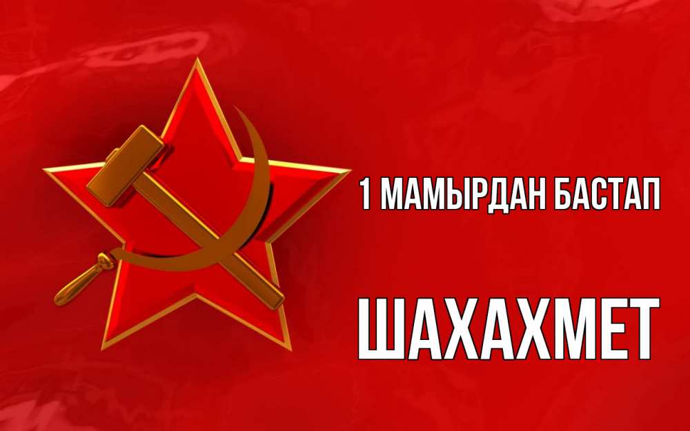 Күн сайын ашық хат с именем, ШАХАХМЕТ 1 мамырдан бастап С 1 мая Онлайн тегін жүктеп алу тілектері бар керемет карта 