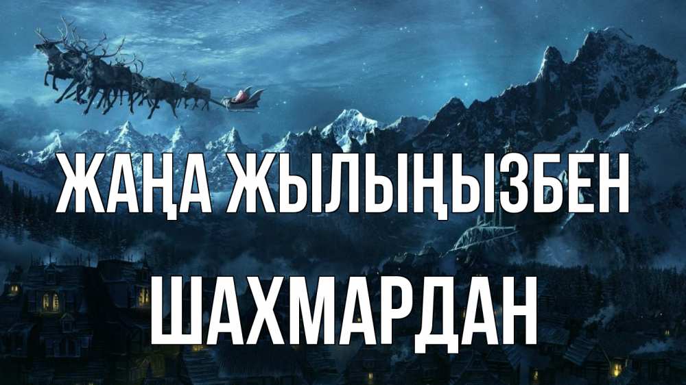 Күн сайын ашық хат с именем, ШАХМАРДАН Жаңа жылыңызбен дед мороз олени Онлайн тегін жүктеп алу тілектері бар керемет карта 