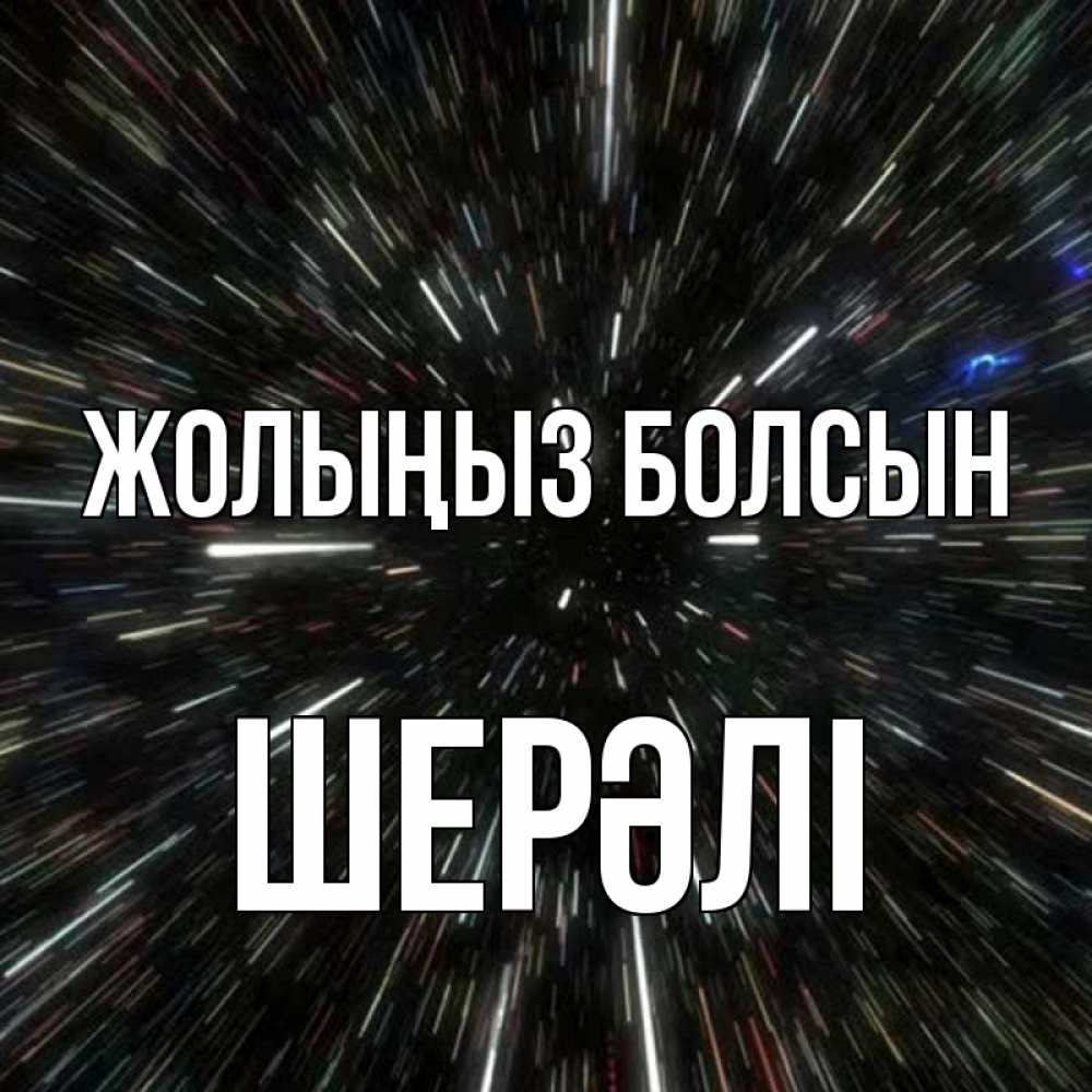 Күн сайын ашық хат с именем, ШЕРӘЛІ Жолыңыз болсын туннель Онлайн тегін жүктеп алу тілектері бар керемет карта 