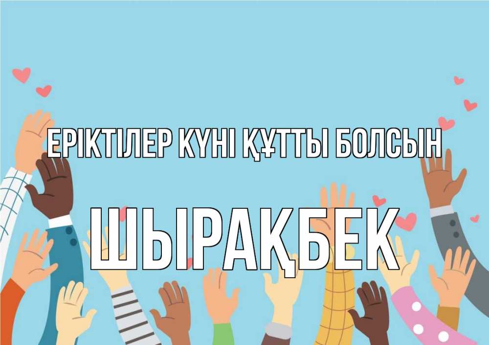 Күн сайын ашық хат с именем, ШЫРАҚБЕК Еріктілер күні құтты болсын С днем волонтера Онлайн тегін жүктеп алу тілектері бар керемет карта 