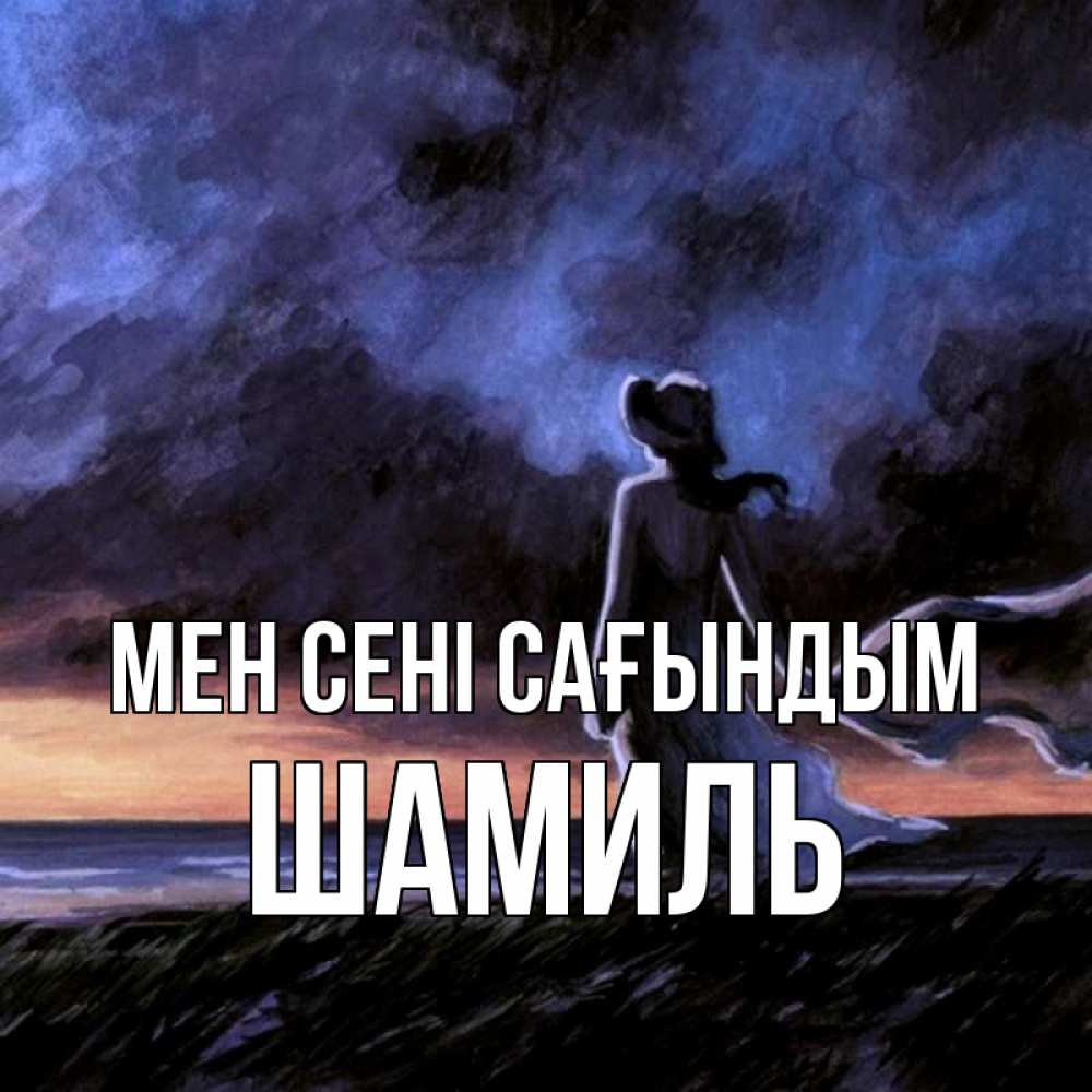 Күн сайын ашық хат с именем, Шамиль Мен сені сағындым тут 2 Онлайн тегін жүктеп алу тілектері бар керемет карта 
