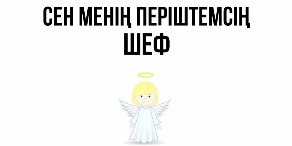 Күн сайын ашық хат с именем, Шеф Сен менің періштемсің ангел Онлайн тегін жүктеп алу тілектері бар керемет карта 