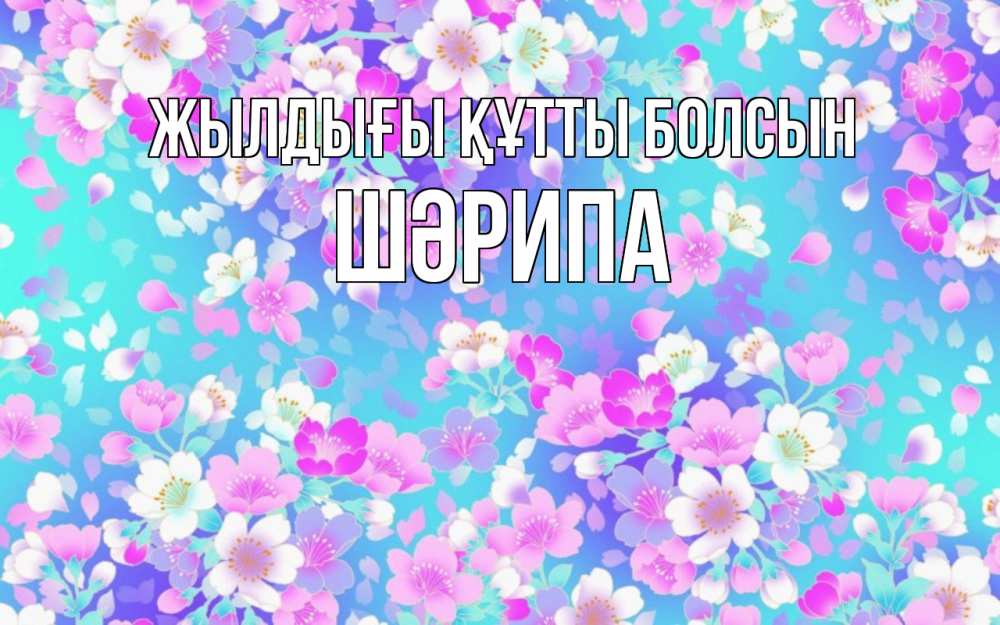 Күн сайын ашық хат с именем, ШӘРИПА Жылдығы құтты болсын открытка с заливкой Онлайн тегін жүктеп алу тілектері бар керемет карта 