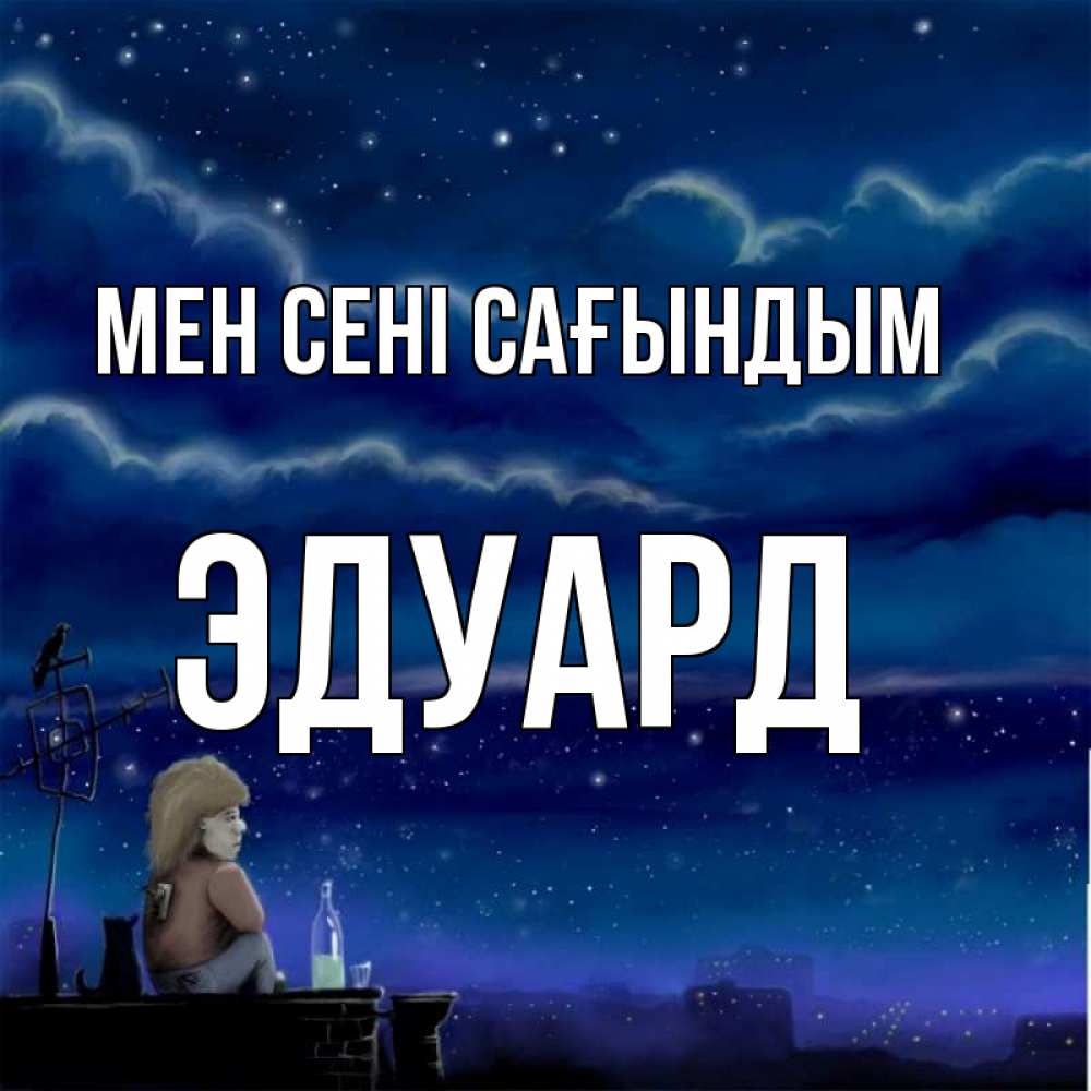 Күн сайын ашық хат с именем, Эдуард Мен сені сағындым на крыше 1 Онлайн тегін жүктеп алу тілектері бар керемет карта 