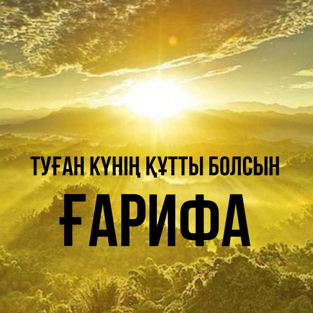 Күн сайын ашық хат с именем, ҒАРИФА Туған күнің құтты болсын леса и небо в желтом Онлайн тегін жүктеп алу тілектері бар керемет карта 