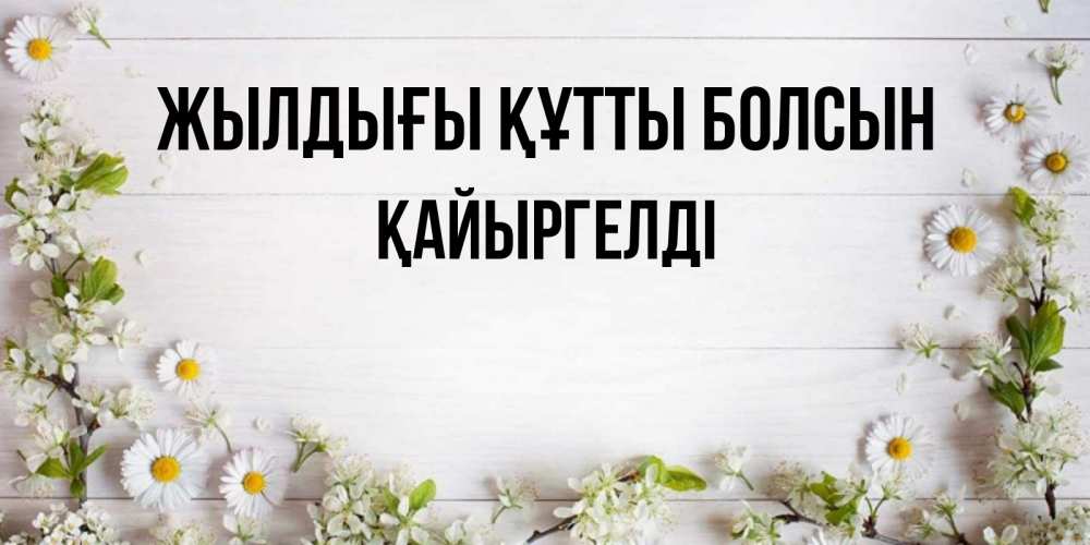 Күн сайын ашық хат с именем, Қайыргелді Жылдығы құтты болсын Воздушные шары Онлайн тегін жүктеп алу тілектері бар керемет карта 
