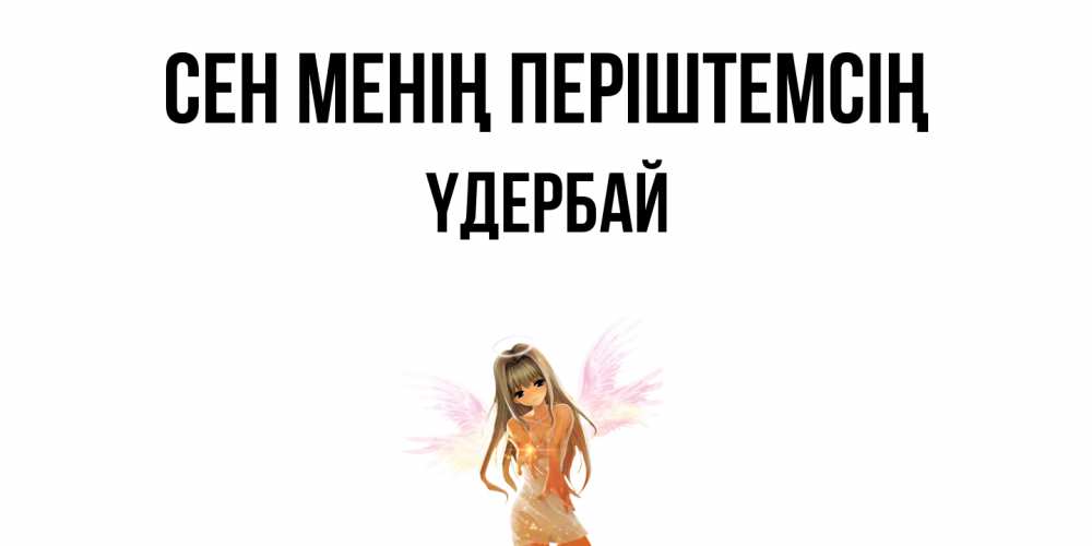 Күн сайын ашық хат с именем, ҮДЕРБАЙ Сен менің періштемсің ангел, аниме Онлайн тегін жүктеп алу тілектері бар керемет карта 