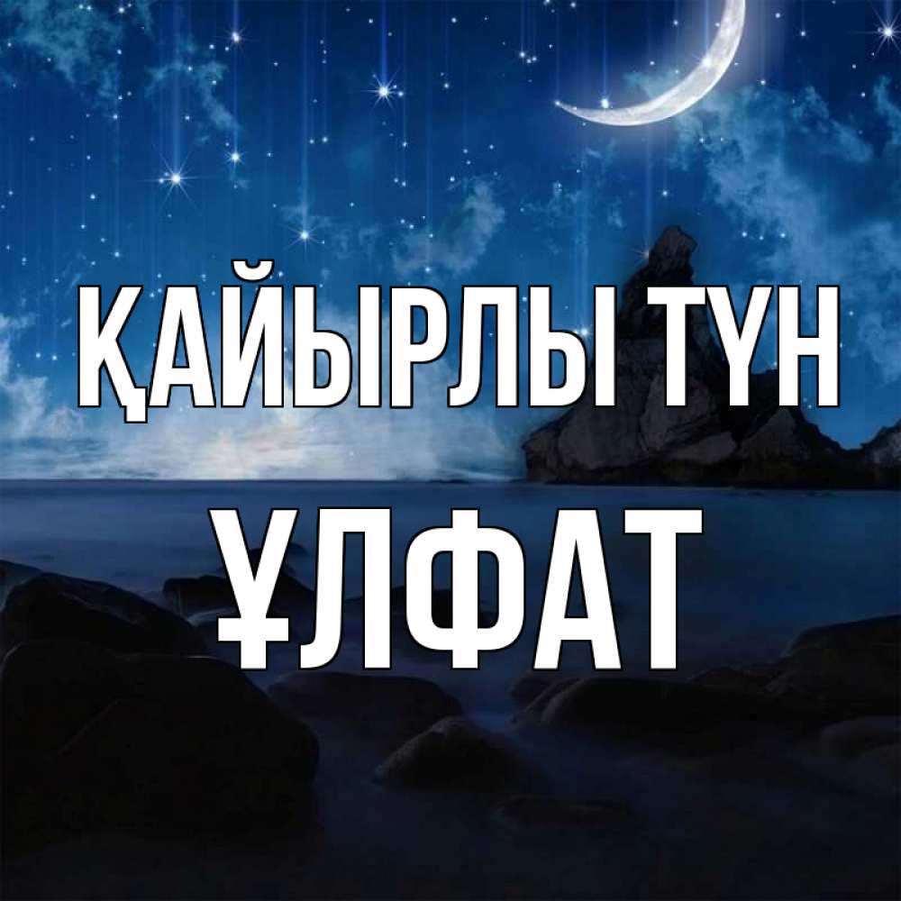 Күн сайын ашық хат с именем, ҰЛФАТ Қайырлы түн море Онлайн тегін жүктеп алу тілектері бар керемет карта 