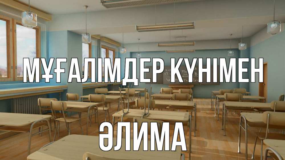 Күн сайын ашық хат с именем, ӘЛИМА Мұғалімдер күнімен с днем учителя Онлайн тегін жүктеп алу тілектері бар керемет карта 