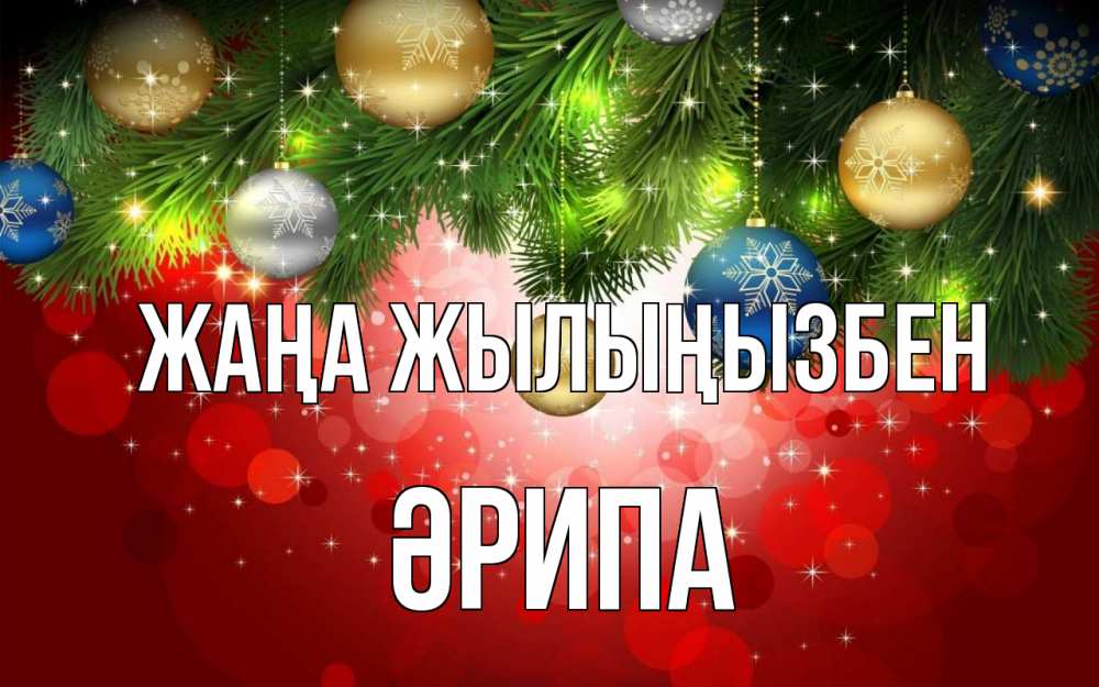 Күн сайын ашық хат с именем, ӘРИПА Жаңа жылыңызбен новый год Онлайн тегін жүктеп алу тілектері бар керемет карта 