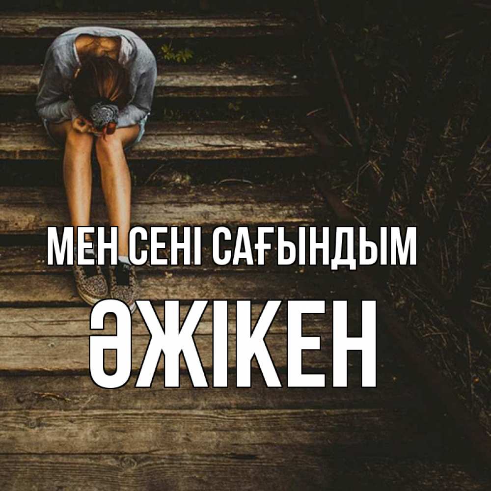 Күн сайын ашық хат с именем, Әжікен Мен сені сағындым грущу Онлайн тегін жүктеп алу тілектері бар керемет карта 