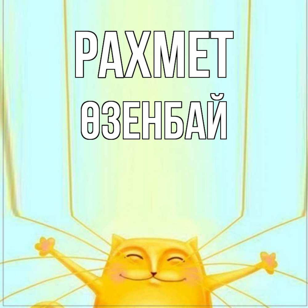 Күн сайын ашық хат с именем, ӨЗЕНБАЙ рахмет кот с усами благодарит Онлайн тегін жүктеп алу тілектері бар керемет карта 