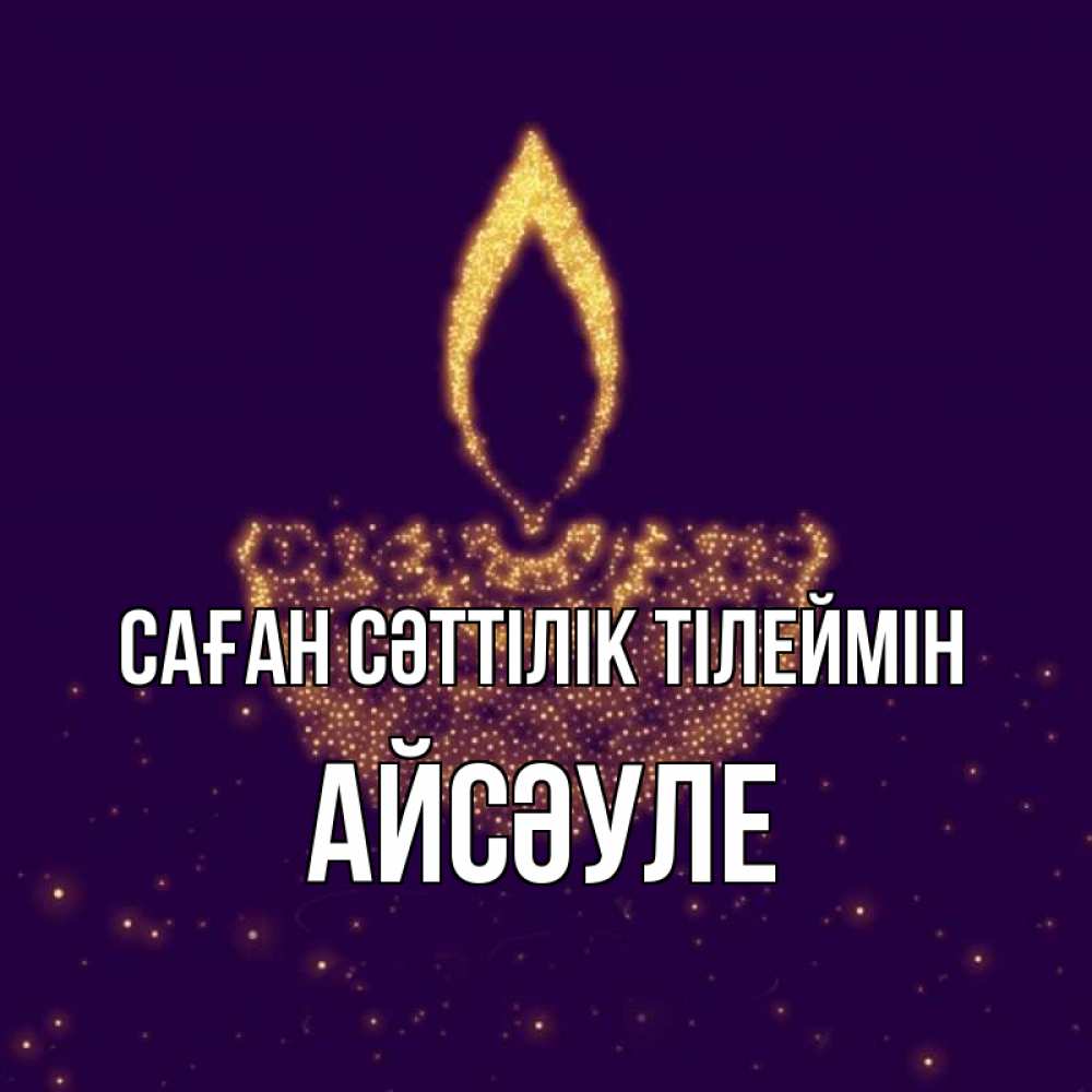 Күн сайын ашық хат с именем, АЙСӘУЛЕ Саған сәттілік тілеймін пусть повезет 2 Онлайн тегін жүктеп алу тілектері бар керемет карта 