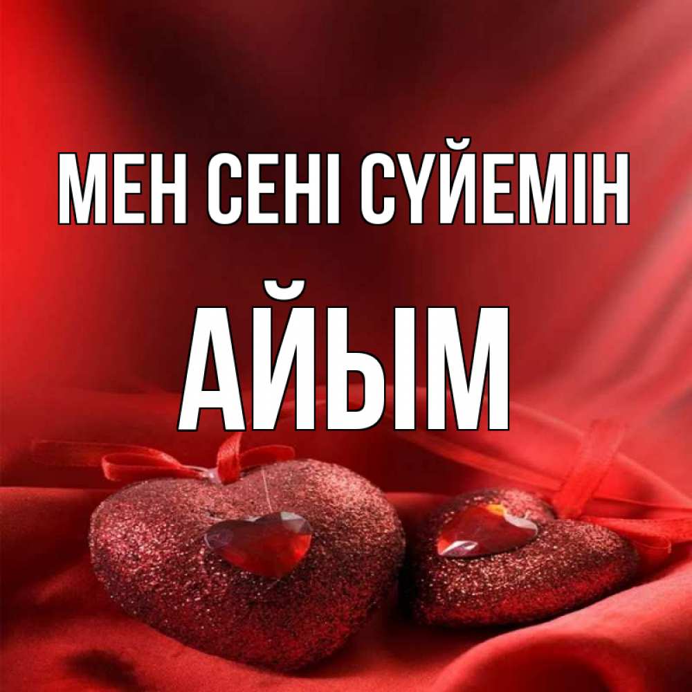 Күн сайын ашық хат с именем, АЙЫМ Мен сені сүйемін с лентами Онлайн тегін жүктеп алу тілектері бар керемет карта 