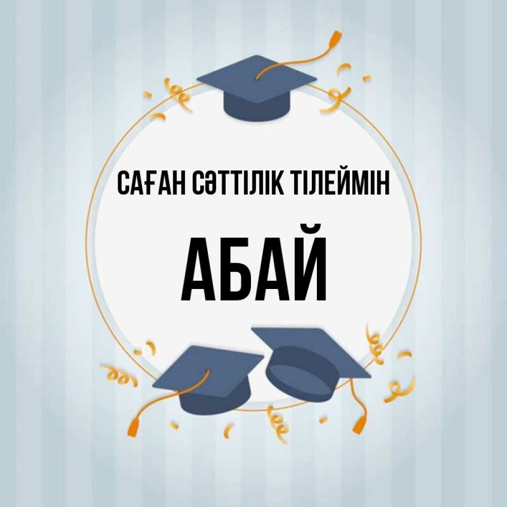 Күн сайын ашық хат с именем, Абай Саған сәттілік тілеймін для студентов Онлайн тегін жүктеп алу тілектері бар керемет карта 