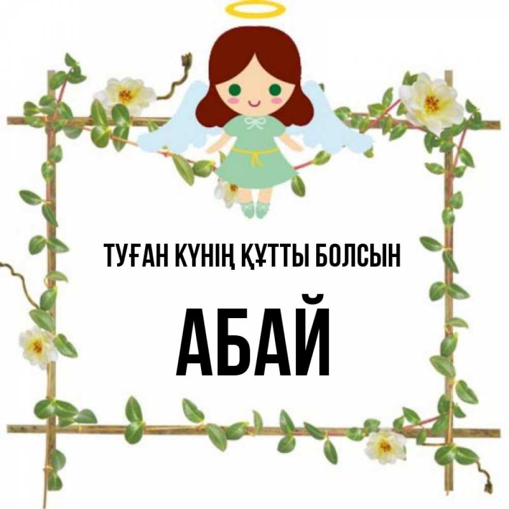 Күн сайын ашық хат с именем, Абай Туған күнің құтты болсын Ангел с нимбом Онлайн тегін жүктеп алу тілектері бар керемет карта 